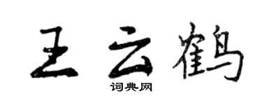 曾慶福王雲鶴行書個性簽名怎么寫