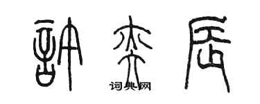 陳墨許奕辰篆書個性簽名怎么寫