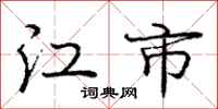 龐中華江市行書怎么寫