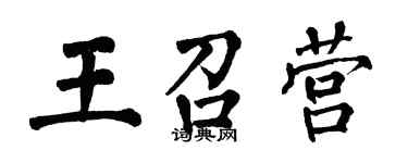 翁闓運王召營楷書個性簽名怎么寫