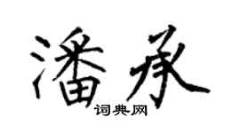 何伯昌潘承楷書個性簽名怎么寫