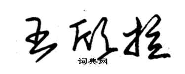 朱錫榮王欣拉草書個性簽名怎么寫