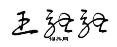 曾慶福王馳馳草書個性簽名怎么寫