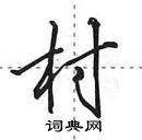 田英章寫的硬筆行書村