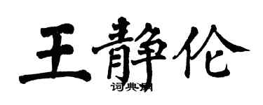 翁闓運王靜倫楷書個性簽名怎么寫