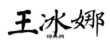 翁闓運王冰娜楷書個性簽名怎么寫