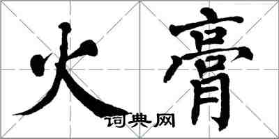 翁闓運火膏楷書怎么寫