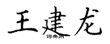 丁謙王建龍楷書個性簽名怎么寫