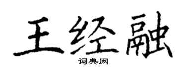 丁謙王經融楷書個性簽名怎么寫