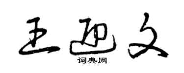 曾慶福王迎文草書個性簽名怎么寫