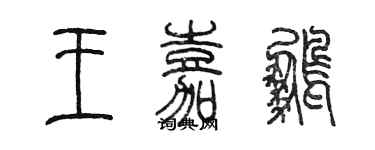 陳墨王嘉鵬篆書個性簽名怎么寫