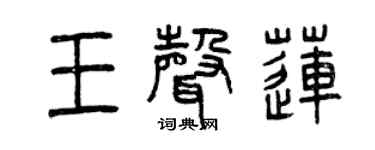 曾慶福王聲蓮篆書個性簽名怎么寫