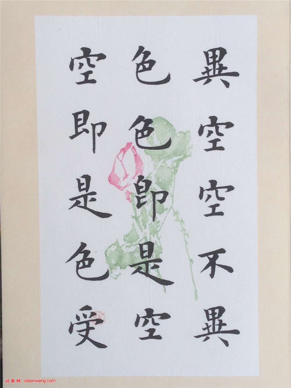 陸啟成楷書《般若波羅蜜多心經》冊頁