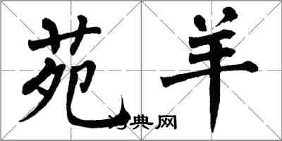 翁闓運苑羊楷書怎么寫