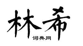 翁闓運林希楷書個性簽名怎么寫