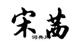 胡問遂宋茜行書個性簽名怎么寫