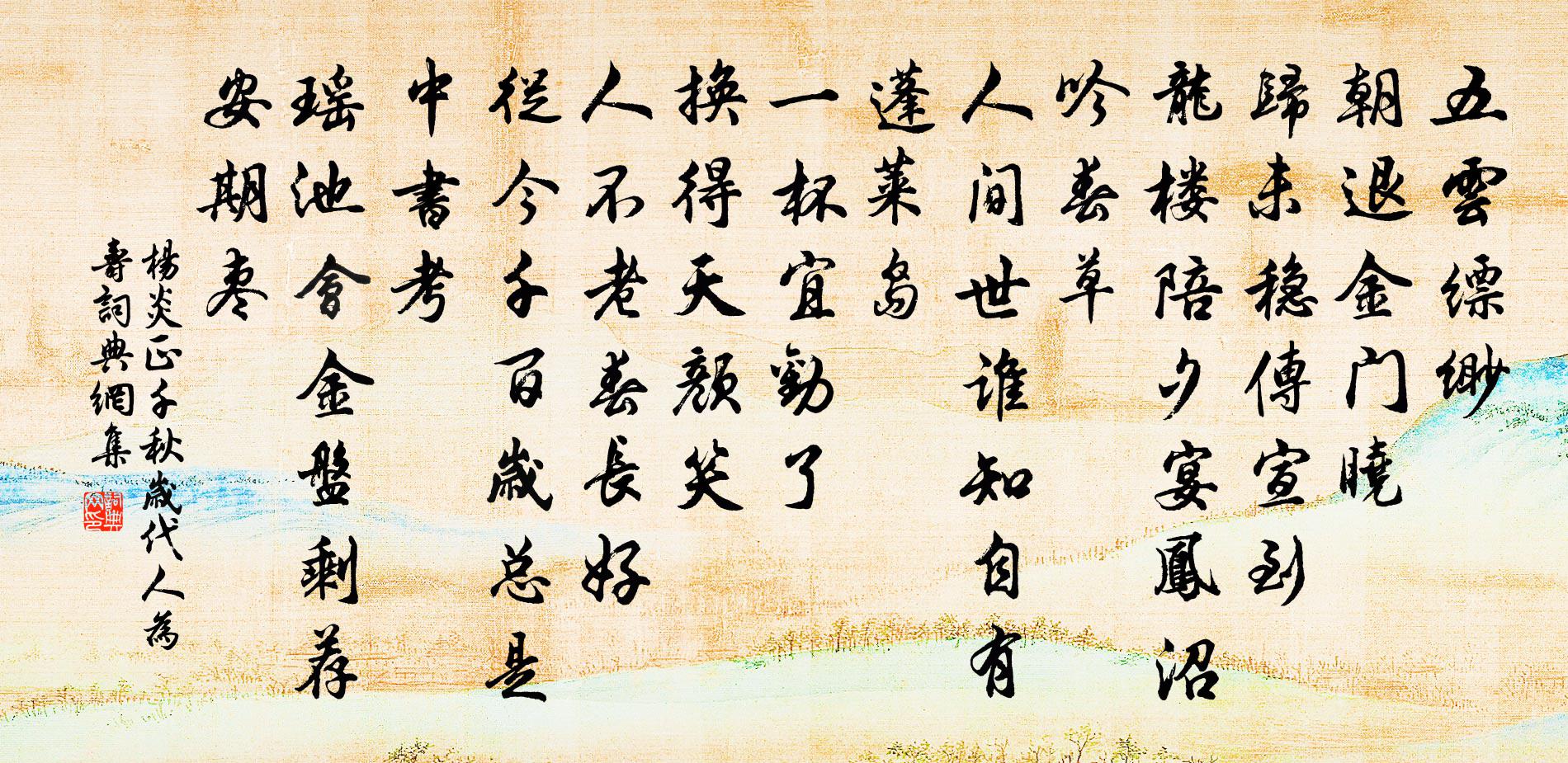 楊炎正千秋歲(代人為壽)書法作品欣賞