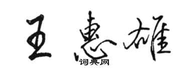 駱恆光王惠雄行書個性簽名怎么寫