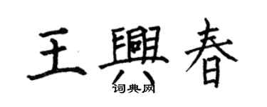 何伯昌王興春楷書個性簽名怎么寫