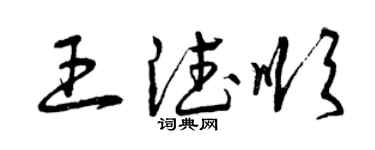 曾慶福王德順草書個性簽名怎么寫