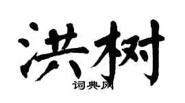翁闓運洪樹楷書個性簽名怎么寫