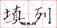 黃華生填列楷書怎么寫