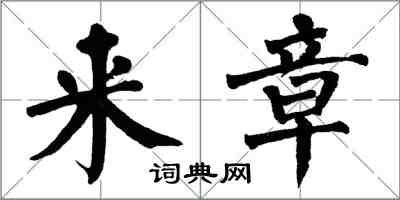 翁闓運來章楷書怎么寫