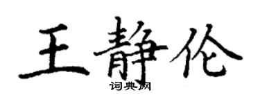 丁謙王靜倫楷書個性簽名怎么寫