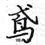 駱恆光寫的硬筆楷書鳶