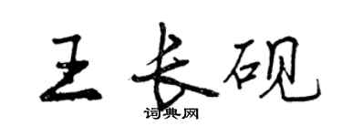 曾慶福王長硯行書個性簽名怎么寫