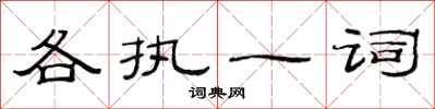 范連陞各執一詞隸書怎么寫