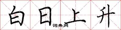 荊霄鵬白日上升楷書怎么寫