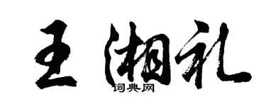 胡問遂王湘禮行書個性簽名怎么寫