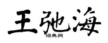 翁闓運王弛海楷書個性簽名怎么寫