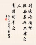 人皆可罪,罪人須定其人。 詩詞名句