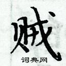 周炳元寫的硬筆楷書賊