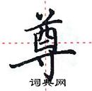 田英章寫的硬筆楷書尊