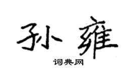 袁強孫雍楷書個性簽名怎么寫