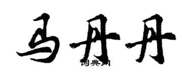 胡問遂馬丹丹行書個性簽名怎么寫