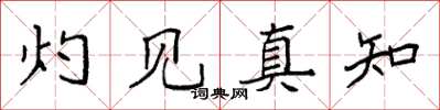 袁強灼見真知楷書怎么寫