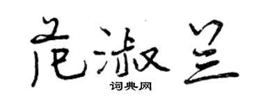 曾慶福范淑蘭行書個性簽名怎么寫