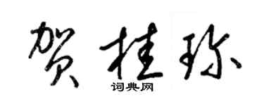 梁錦英賀桂珍草書個性簽名怎么寫