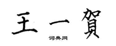 何伯昌王一賀楷書個性簽名怎么寫