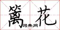 荊霄鵬籬花楷書怎么寫