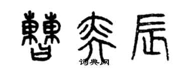 曾慶福曹奕辰篆書個性簽名怎么寫