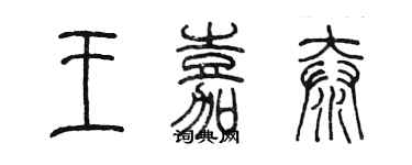 陳墨王嘉泰篆書個性簽名怎么寫