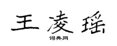 袁強王凌瑤楷書個性簽名怎么寫