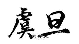 胡問遂虞旦行書個性簽名怎么寫