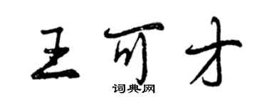 曾慶福王可才行書個性簽名怎么寫