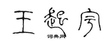 陳聲遠王起宇篆書個性簽名怎么寫